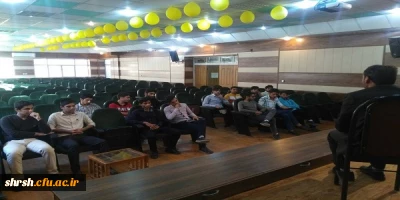 کارگاه آموزشی پیشگیری از اعتیاد و روان گردان ها در پردیس شهید رجایی برگزار گردید