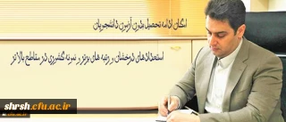 ادامه تحصیل بدون آزمون دانشجویان استعدادهای درخشان و رتبه های برتر و نمونه کشوری در مقاطع بالاتر در دانشگاه فرهنگیان