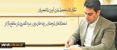 ادامه تحصیل بدون آزمون دانشجویان استعدادهای درخشان و رتبه های برتر و نمونه کشوری در مقاطع بالاتر در دانشگاه فرهنگیان