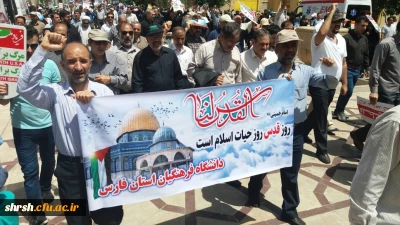 راهپیمایی روز قدس در شیراز، با حضور مسئولین، کارکنان و اساتید دانشگاه فرهنگیان استان فارس