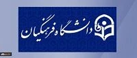 فرم شنـاسـان منابع انسـانی دانـشگاه فرهنگیان در سطح کشور
ویژه اساتید رسمی (موظف)