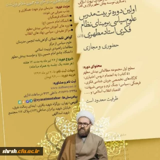 برگزاری اولین دوره تربیت مدرس علوم سیاسی بر مبنای نظام فکری استاد شهید مرتضی مطهری(ظرفیت محدود)