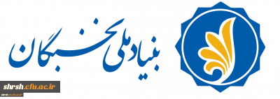 شیوه نامه اعطای جایزه های تحصیلی به دانشجویان صاحب استعداد برتر