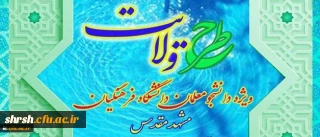 برگزاری طرح ولایت کشوری ویژه دانشجومعلمان دانشگاه فرهنگیان سراسر کشور