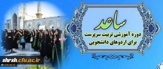 اطلاعیه ثبت نام در طرح ساعد ویژه دانشجومعلمان دانشگاه فرهنگیان