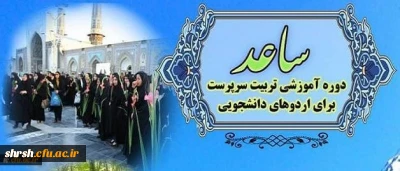 اطلاعیه ثبت نام در طرح ساعد ویژه دانشجومعلمان دانشگاه فرهنگیان