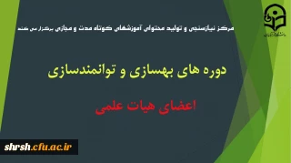 ثبت نام در دوره های بهسازی و توانمندسازی اعضای هیات علمی