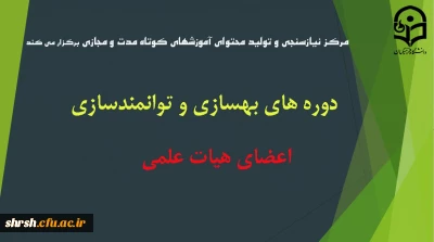 ثبت نام در دوره های بهسازی و توانمندسازی اعضای هیات علمی