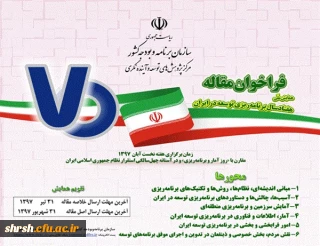 فراخوان همایش ملی هفتاد سال برنامه ریزی توسعه در ایران