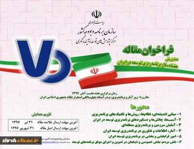 فراخوان همایش ملی هفتاد سال برنامه ریزی توسعه در ایران
