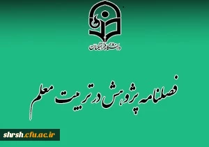 فراخوان پذیرش مقاله برای فصلنامه پژوهش در تربیت معلم