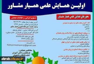 اولین همایش ملی  همیار مشاور