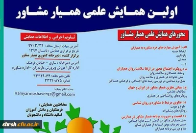 اولین همایش ملی  همیار مشاور