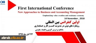  کنفرانس رویکردهای نوین در مدیریت کسب و کار و حسابداری