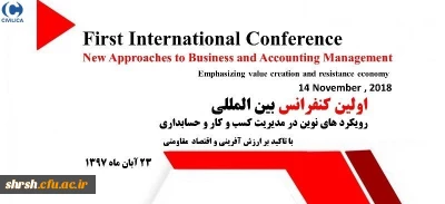  کنفرانس رویکردهای نوین در مدیریت کسب و کار و حسابداری