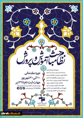 دوره تخصصی نظام مباحث آموزش و پرورش