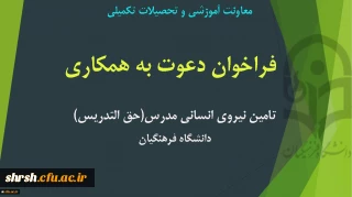 فراخوان تامین نیروی انسانی مدرس (حق التدریس)