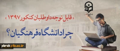 قابل توجه داوطلبان آزمون سراسری 1397