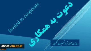 دعوت به همکاری اعضاء هیات علمی و مدرسان دانشگاه فرهنگیان جهت طراحی و تولید محتوای آموزش الکترونیکی