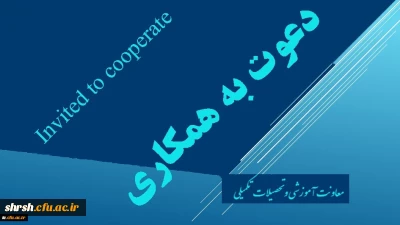 دعوت به همکاری اعضاء هیات علمی و مدرسان دانشگاه فرهنگیان جهت طراحی و تولید محتوای آموزش الکترونیکی