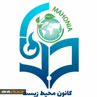 راه یافتن کانون محیط زیست پردیس شهیدرجایی فارس به مرحله کشوری جشنواره فرهنگی و اجتماعی دانشگاه فرهنگیان