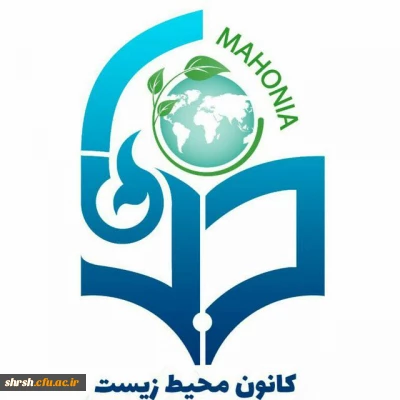 راه یافتن کانون محیط زیست پردیس شهیدرجایی فارس به مرحله کشوری جشنواره فرهنگی و اجتماعی دانشگاه فرهنگیان