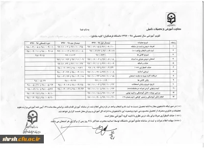 تقویم آموزشی سال تحصیلی 98-1397 دانشگاه در مقاطع مختلف تحصیلی