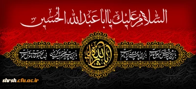 فرارسیدن مام محرم ایام سوگواری سرور آزادگان جهان امام حسین (ع) برعموم شیعیان حضرت تسلیت باد.
