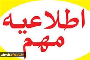 تاریخ پذیرش خوابگاه  و شروع کلاس های دانشجویان ورودی 94 تا 96