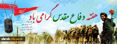 هفته دفاع مقدس گرامی باد