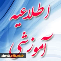 قابل توجه دانشجویان رشته آموزش و پرورش استثنایی ورودی 97