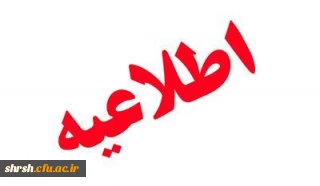 اطلاعیه ثبت نام دانشجویان ورودی 98 کارشناسی پیوسته مرکز شهید بهشتی اقلید