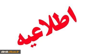 اطلاعیه ثبت نام دانشجویان ورودی 98 کارشناسی پیوسته مرکز شهید مطهری آب باریک