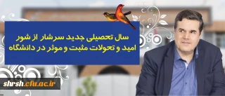 پیام رییس دانشگاه فرهنگیان به مناسبت آغاز سال تحصیلی