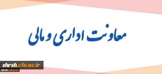 عملکرد معاونت مالی اداری از سال 96 تا سال 97