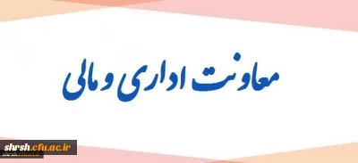 عملکرد معاونت مالی اداری از سال 96 تا سال 97