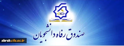 قابل توجه دانشجویان متقاضی وام ضروری