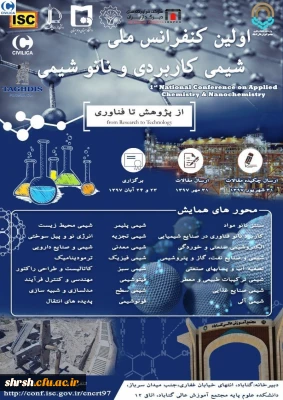 فراخوان برگزاری اولین کنفرانس ملی شیمی کاربردی و نانوشیمی
