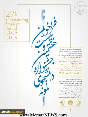 فراخوان بیست و هفتمین جشنواره دانشجوی نمونه