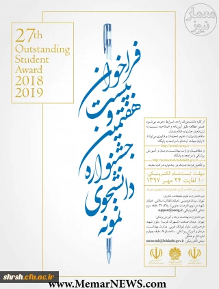 فراخوان بیست و هفتمین جشنواره دانشجوی نمونه