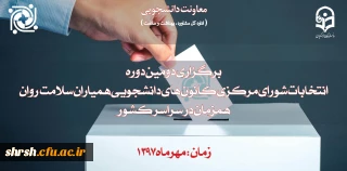 دومین دوره انتخابات کانون های دانشجویی همیاران سلامت روان
