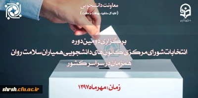 دومین دوره انتخابات کانون های دانشجویی همیاران سلامت روان