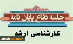 جلسه دفاع  پایان نامه دانشجو حسین اندایشگر