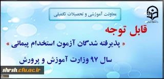 تعیین محل آموزش پذیرفته شدگان استخدام پیمانی آموزش و پرورش