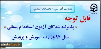 تعیین محل آموزش پذیرفته شدگان استخدام پیمانی آموزش و پرورش