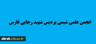 انجمن علمی شیمی پردیس شهید رجایی فارس