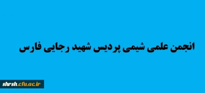 انجمن علمی شیمی پردیس شهید رجایی فارس