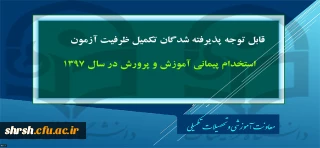 قابل توجه پذیرفته شدگان تکمیل ظرفیت آزمون استخدام پیمانی