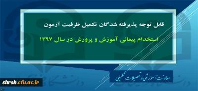 قابل توجه پذیرفته شدگان تکمیل ظرفیت آزمون استخدام پیمانی