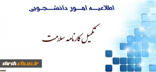 قابل توجه دانشجویان ورودی 97
تکمیل اطلاعات در سامانه کارنامه سلامت